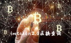 imToken 2.0区块查询 - 为您提供区块链资产查询的最
