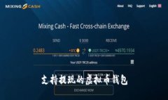 支持提现的虚拟币钱包——方便快捷的数字货币