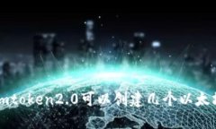 imToken 2.0: 创建多个以太坊钱包的数量及使用方法