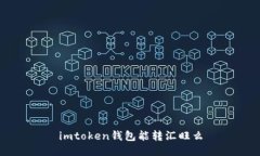 iMToken钱包是否可以转账到汇旺？