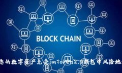 如何保护您的数字资产免受imToken2.0钱包中风险地