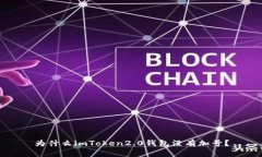 为什么imToken2.0钱包没有加号？