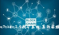 揭秘imToken2.0挖矿真相：真的能赚钱吗？