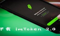 如何下载 imToken 2.0 钱包？