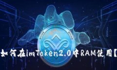 如何在imToken2.0中RAM使用？