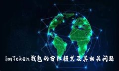 imToken钱包的分红模式及其相关问题