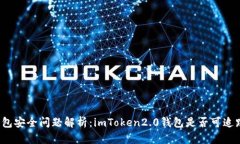 钱包安全问题解析：imToken2.0钱包是否可追踪？