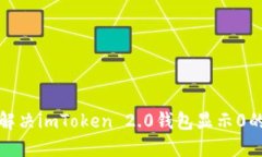 如何解决imToken 2.0钱包显示0的问题