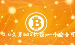 imToken 2.0众筹EOS认领：一个安全可靠的钱包