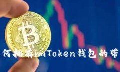 如何拥有imToken钱包的带宽