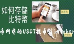 如何将火币网中的USDT提币到imToken2.0钱包？