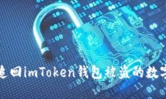 如何追回imToken钱包被盗的数字资产