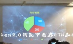 如何在imToken2.0钱包下截存ETH和ERC20代币？