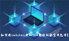 如何将imtoken中的TRX转移到波宝钱包中？