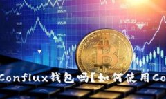 imToken有Conflux钱包吗？如何使用Conflux钱包？