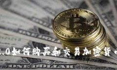 imToken2.0如何购买和交易加密货币，可行吗？