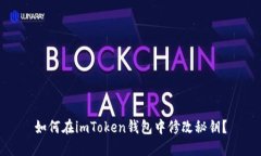 如何在imToken钱包中修改秘钥？
