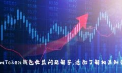 imToken钱包收益问题解答，透彻了解相关知识