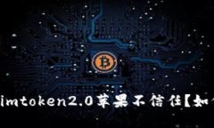 为什么imtoken2.0苹果不信任？如何解决？