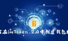 如何在imToken 2.0中创建钱包地址