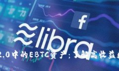 imToken2.0中的EBTC资产：了解高收益数字资产