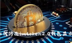 如何修改imtoken2.0钱包显示？