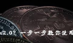 如何下载imToken2.0? 一步一步教你使用imToken2.0钱包