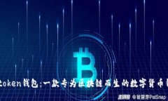 Imtoken钱包：一款专为区块链而生的数字货币钱包
