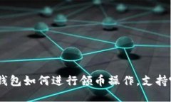 imToken钱包如何进行领币操作，支持哪些币种？