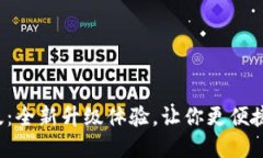 imToken2.0官网2.5版：全新升级体验，让你更便捷、