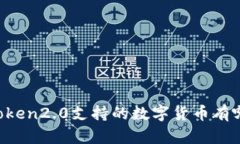 imToken2.0支持的数字货币有哪些？