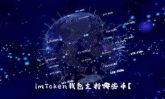 imToken钱包支持哪些币？