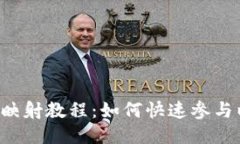 imToken 2.0 映射教程：如何快速参与以太坊生态项