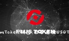 imToken钱包：能否存储USDT？