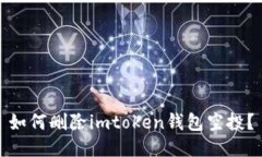 如何删除imtoken钱包空投？