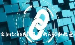 为什么imtoken钱包中的ARB如此受欢迎？