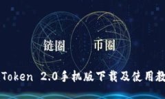 imToken 2.0手机版下载及使用教程