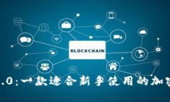 IMToken2.0：一款适合新手使用的加密货币钱包