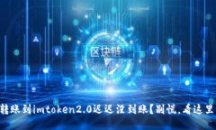 转账到imtoken2.0迟迟没到账？别慌，看这里！