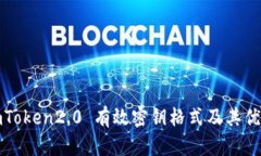 imToken2.0 有效密钥格式及其优势