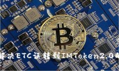如何解决ETC误转到IMToken2.0的问题