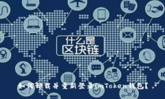 如何卸载并重新登录imToken钱包？
