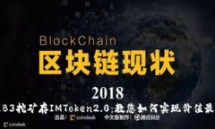 蚂蚁B3挖矿存IMToken2.0：教您如何实现价值最大化