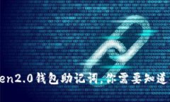 早期imToken2.0钱包助记词，你需要知道的重要信息