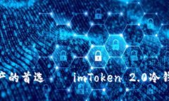 保护数字资产的首选——imToken 2.0冷钱包2.0下载