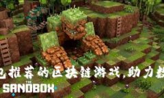 imToken钱包推荐的区块链游戏，助力数字资产增值