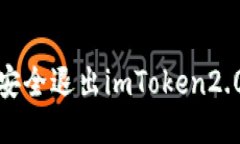 如何安全退出imToken2.0钱包