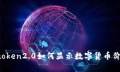 imtoken2.0如何显示数字货币价格？