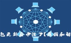 imToken钱包更新后币没了？原因和解决方法详解
