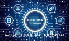 imToken 2.0钱包：安全，易用，支持ETC
